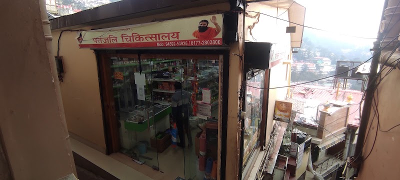 Patanjali Chikitsalay