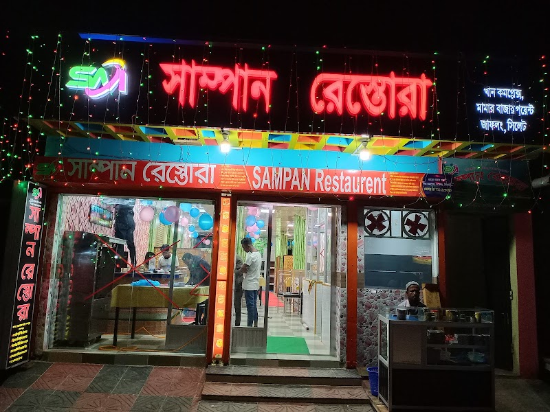 সাম্পান রেস্তোরা